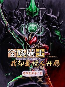 全球骑士我帝骑驾驭逢魔之力免费