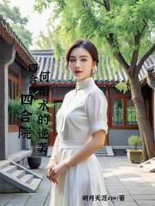 四合院开局何雨水送走一大爷TXT