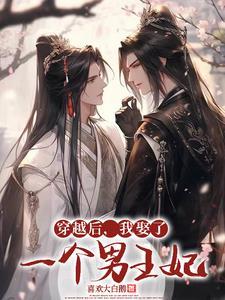 娶个穿越男全文阅读