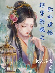 综穿影视完结