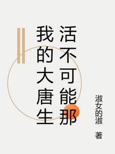 我在大唐生活的那些年
