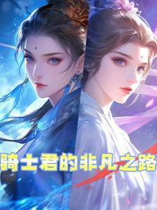 骑士君的非凡之路百度百科