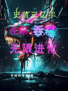 吞噬进化从蛋开始