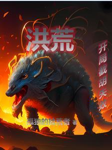 洪荒开局夺舍了红云最新章节