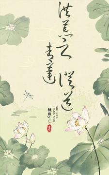洪荒青莲道txt