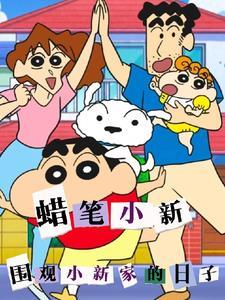 蜡笔小新的家高清