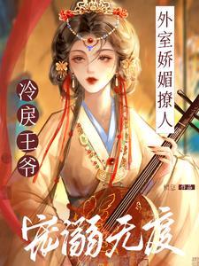 外室娇宠1ⅴ1H笔趣阁