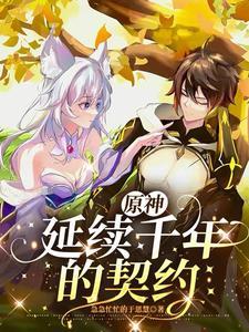 原神1.1补偿契约书