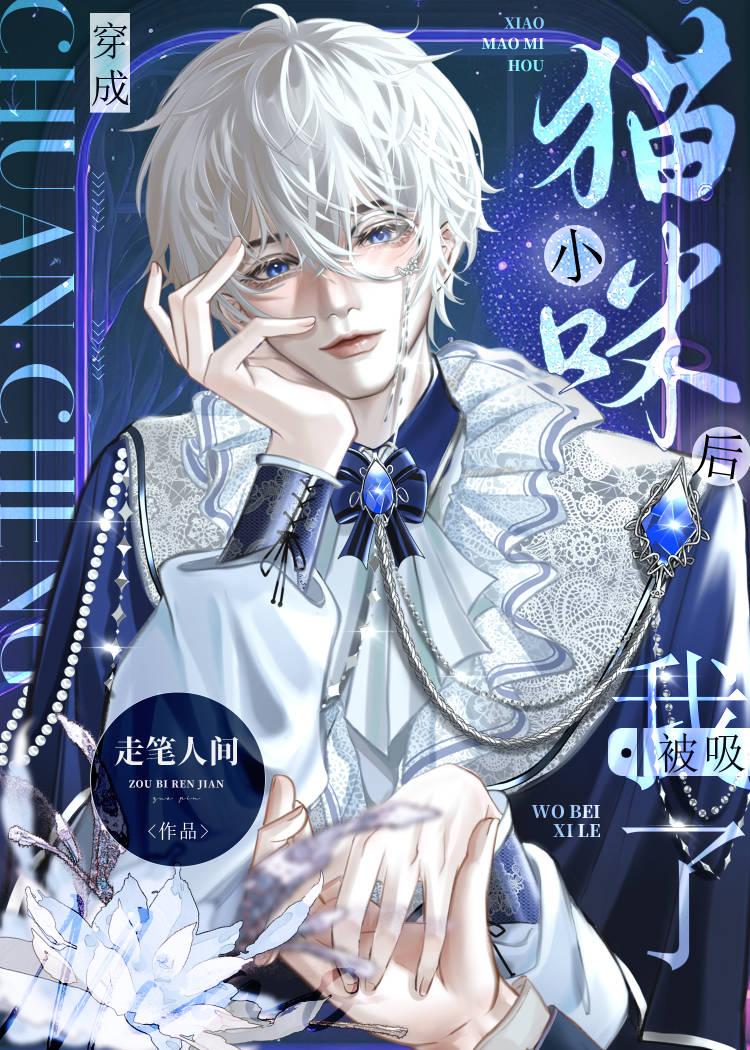 穿成小猫咪后我被吸了走笔人间笔趣阁
