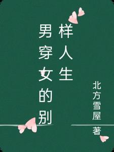 男穿女的电视剧叫什么