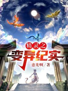 精灵变详细剧情