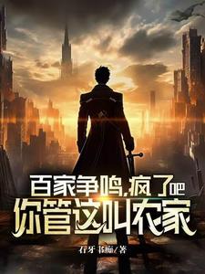 百家争鸣那百家