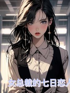 总裁的七日恋人顶点