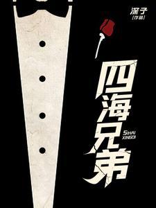 四海兄弟1有多少章