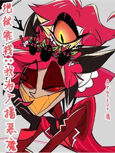地狱客栈