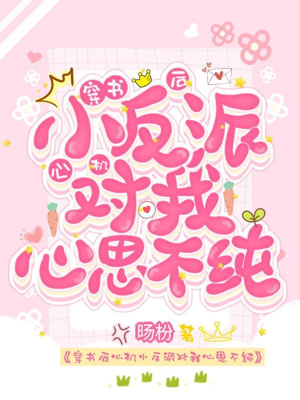 穿书心机婊