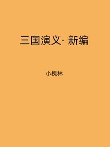 演义三国新版