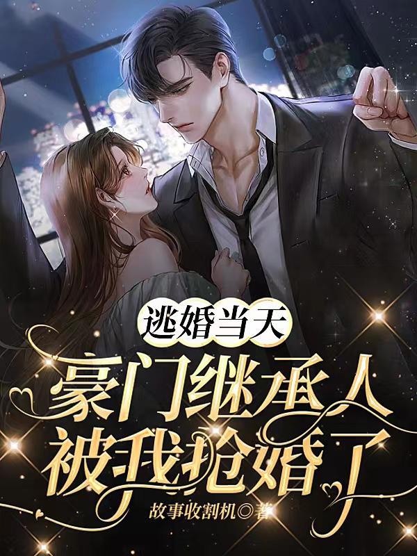第二章逃婚