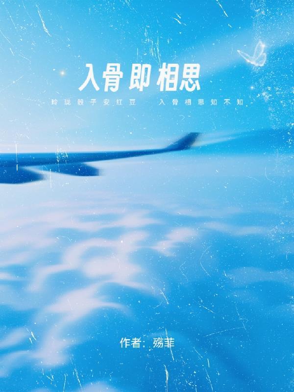 入骨相思by