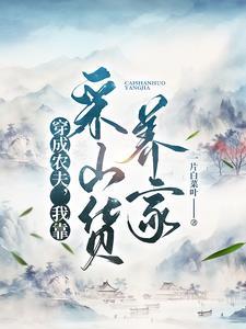 我靠采山货养家列表