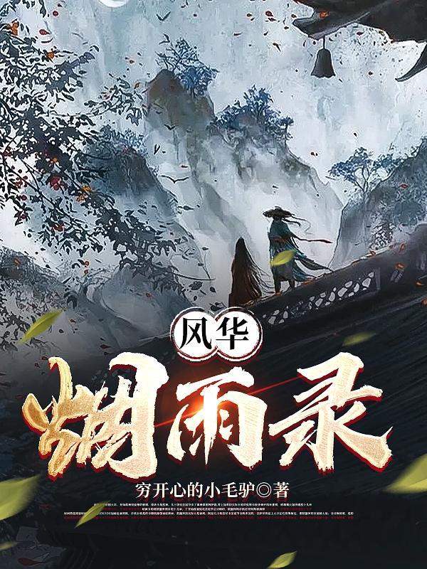 风华录事件