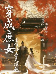 穿成庶女宠妃