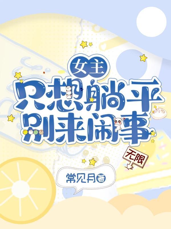 女主她只想搞事