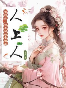 炮灰女的平淡生活