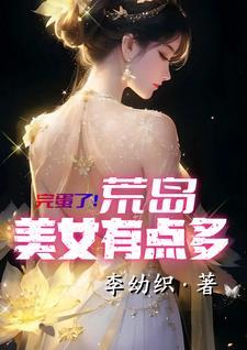 美女 荒岛求生