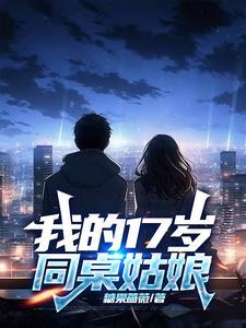 我的同桌女孩子