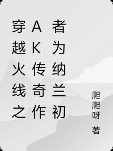 穿越火线之ak传奇 纳兰初