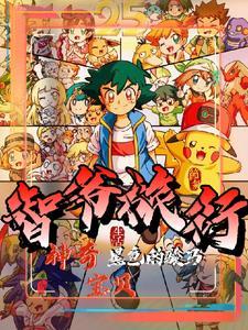 神奇宝贝之智爷传奇