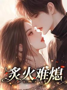 炙热免费阅读全文