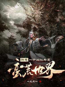 洪荒从部落首领到大秦圣庭之主正版