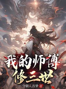 我的师傅全