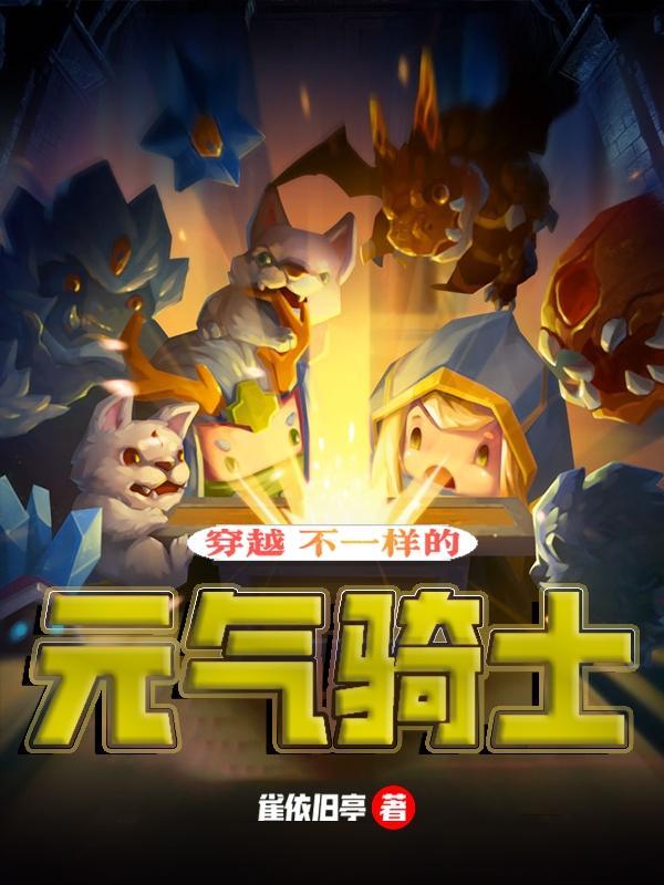 元气骑士古代穿越门
