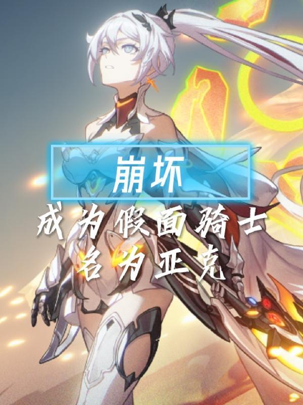 崩坏3之假面骑士evol
