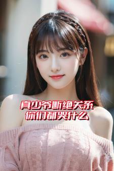 真少爷不想继承家业好看吗