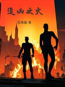 追凶【刑侦】
