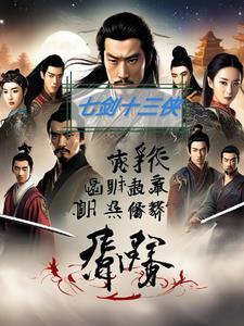 七剑十三侠1950马缨版