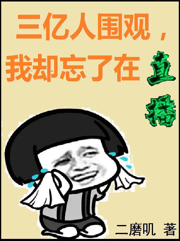 我却忘了在直播大结局