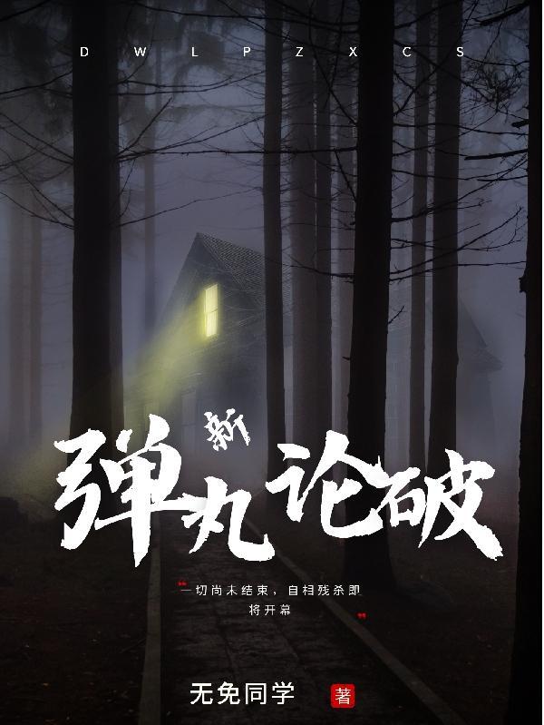弹丸论破n037是谁