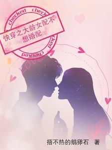快穿之大龄女配不想婚配捂不热的鹅卵石 / 著