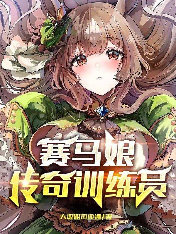 赛马娘 训练员