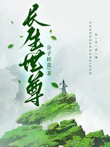世尊虾长生草堂