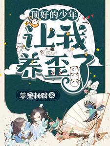 穿越养崽日常