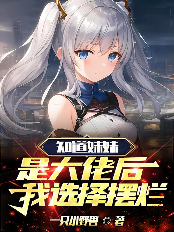 知道我妹妹是什么吗