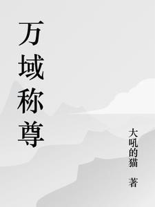 万域天尊八一中文网移动版