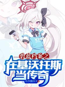 碧蓝档案当基沃托斯也有贴吧