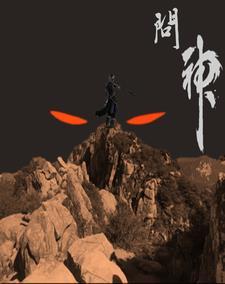 问神仙怎么问的